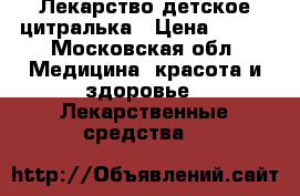 Лекарство детское цитралька › Цена ­ 100 - Московская обл. Медицина, красота и здоровье » Лекарственные средства   